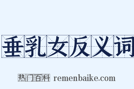 垂乳女反义词是什么意思的图片